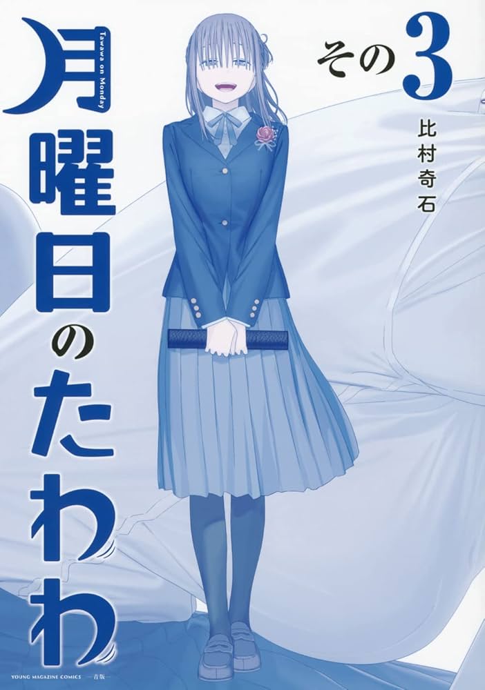 月曜日のたわわ(3)青版 (プレミアムKC) | 比村 奇石 |本 | 通販